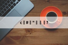 爱游戏官网-c#榯"褦袩?的简单介绍
